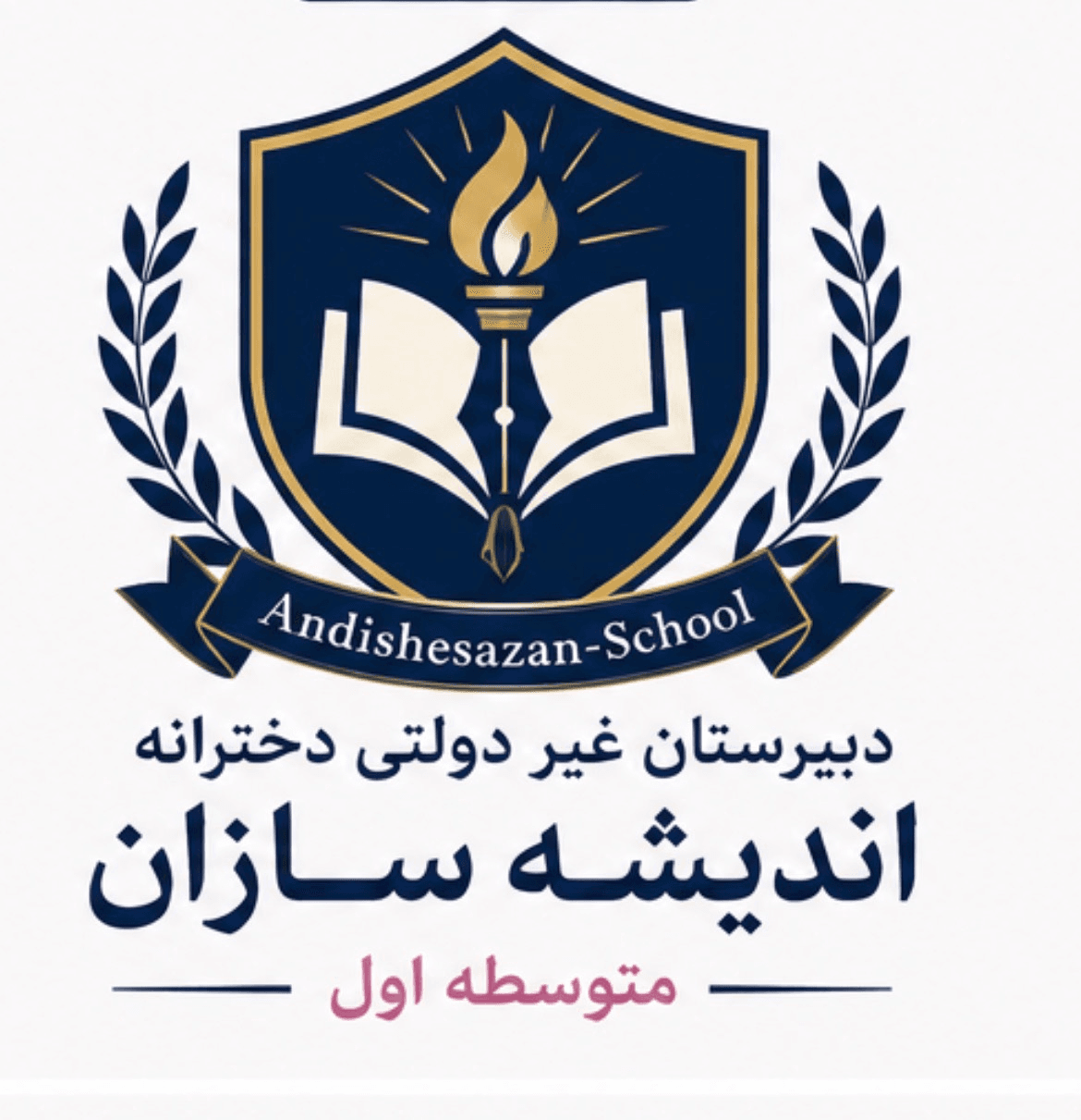دبیرستان دوره اول اندیشه سازان
